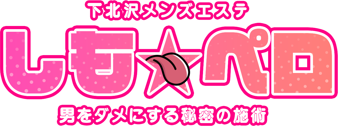 下北沢メンズエステ しも☆ペロ